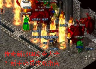 传奇新服GM命令大全?新手必看攻略指南 传奇新服GM命令大全?新手必看攻略指南