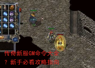 传奇新服GM命令大全?新手必看攻略指南 传奇新服GM命令大全?新手必看攻略指南