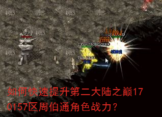 如何快速提升第二大陆之巅170157区周伯通角色战力? 如何快速提升第二大陆之巅170157区周伯通角色战力?