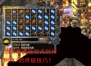 如何掌握破剑式剑神附体1的终极技巧? 如何掌握破剑式剑神附体1的终极技巧?