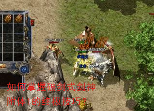 如何掌握破剑式剑神附体1的终极技巧? 如何掌握破剑式剑神附体1的终极技巧?