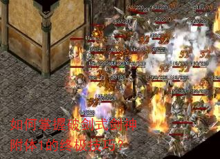 如何掌握破剑式剑神附体1的终极技巧? 如何掌握破剑式剑神附体1的终极技巧?