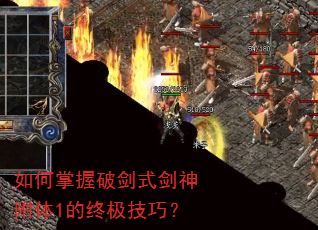 如何掌握破剑式剑神附体1的终极技巧? 如何掌握破剑式剑神附体1的终极技巧?