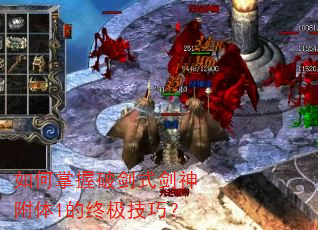 如何掌握破剑式剑神附体1的终极技巧? 如何掌握破剑式剑神附体1的终极技巧?