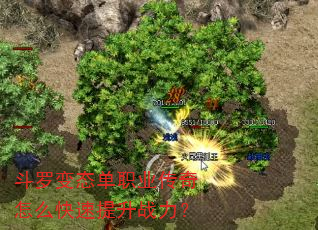 斗罗变态单职业传奇怎么快速提升战力? 斗罗变态单职业传奇怎么快速提升战力?