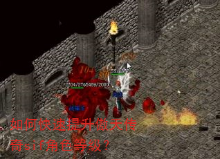 如何快速提升傲天传奇sif角色等级? 如何快速提升傲天传奇sif角色等级?
