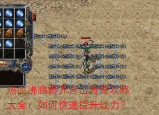 热血沸腾新开合击传奇攻略大全:如何快速提升战力? 热血沸腾新开合击传奇攻略大全:如何快速提升战力?