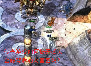 传奇游戏如何揭开盛大金融背后的财富密码? 传奇游戏如何揭开盛大金融背后的财富密码?