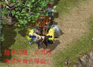 超梦幻想:如何快速提升角色等级? 超梦幻想:如何快速提升角色等级?