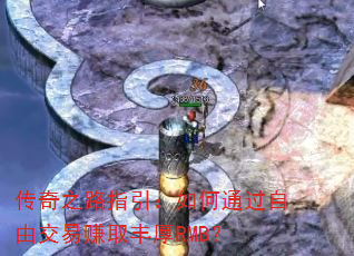 传奇之路指引:如何通过自由交易赚取丰厚RMB? 传奇之路指引:如何通过自由交易赚取丰厚RMB?