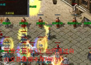 传奇之路指引:如何通过自由交易赚取丰厚RMB? 传奇之路指引:如何通过自由交易赚取丰厚RMB?