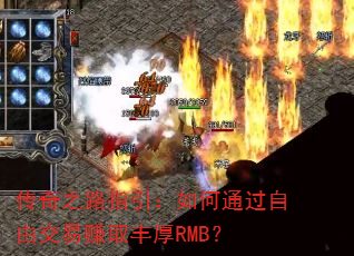 传奇之路指引:如何通过自由交易赚取丰厚RMB? 传奇之路指引:如何通过自由交易赚取丰厚RMB?