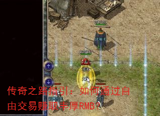 ����֮·ָ�������ͨ�����ɽ���׬ȡ���RMB��