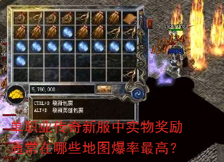 单职业传奇新服中实物奖励通常在哪些地图爆率最高? 单职业传奇新服中实物奖励通常在哪些地图爆率最高?