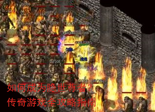 如何成为隐世尊者?传奇游戏全攻略指南 如何成为隐世尊者?传奇游戏全攻略指南