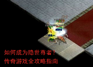 如何成为隐世尊者?传奇游戏全攻略指南 如何成为隐世尊者?传奇游戏全攻略指南