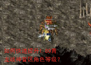 如何快速提升1.80青龙战神首区角色等级? 如何快速提升1.80青龙战神首区角色等级?
