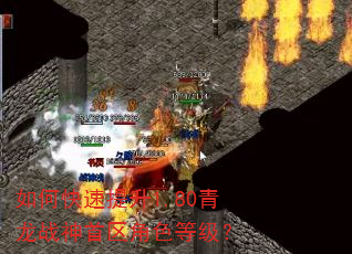 如何快速提升1.80青龙战神首区角色等级? 如何快速提升1.80青龙战神首区角色等级?