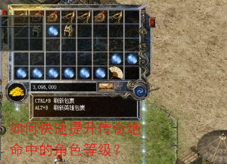 如何快速提升传奇绝命中的角色等级? 如何快速提升传奇绝命中的角色等级?