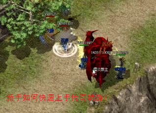 新手如何快速上手传奇端游? 新手如何快速上手传奇端游?