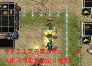 要不是土豪无限收材料,普通玩家如何避免被拉开差距? 要不是土豪无限收材料,普通玩家如何避免被拉开差距?