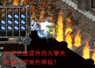 如何快速提升烈火擎天新服中的角色等级? 如何快速提升烈火擎天新服中的角色等级?