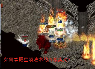如何掌握星陨法术的终极奥义? 如何掌握星陨法术的终极奥义?