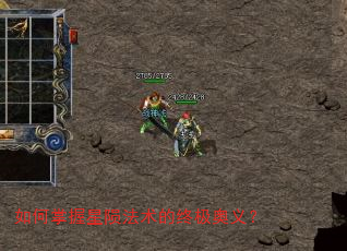 如何掌握星陨法术的终极奥义? 如何掌握星陨法术的终极奥义?