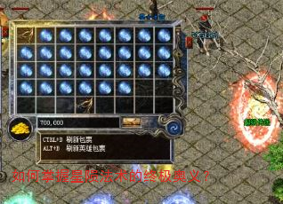 如何掌握星陨法术的终极奥义? 如何掌握星陨法术的终极奥义?