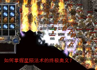 如何掌握星陨法术的终极奥义? 如何掌握星陨法术的终极奥义?