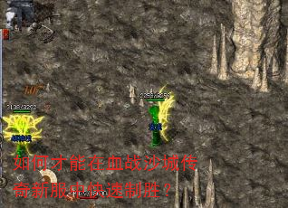 如何才能在血战沙城传奇新服中快速制胜? 如何才能在血战沙城传奇新服中快速制胜?