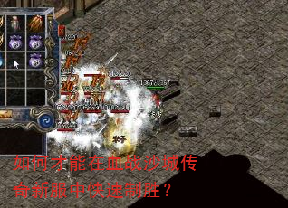 如何才能在血战沙城传奇新服中快速制胜? 如何才能在血战沙城传奇新服中快速制胜?