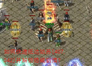 ��ο��ٵִ����[407,342]���������ؾ��飿