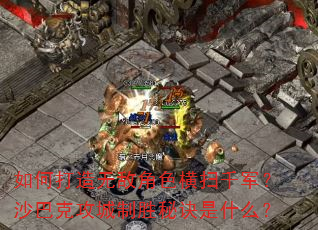 ��δ����޵н�ɫ��ɨǧ����ɳ�Ϳ˹�����ʤ�ؾ���ʲô��