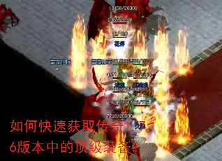 如何快速获取传奇1.76版本中的顶级装备? 如何快速获取传奇1.76版本中的顶级装备?