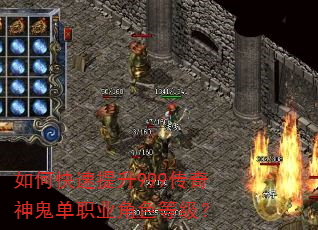 如何快速提升999传奇神鬼单职业角色等级? 如何快速提升999传奇神鬼单职业角色等级?