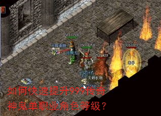 如何快速提升999传奇神鬼单职业角色等级? 如何快速提升999传奇神鬼单职业角色等级?