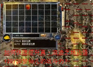 如何快速提升真·浪迹之地边缘128138梦仙儿的战斗力? 如何快速提升真·浪迹之地边缘128138梦仙儿的战斗力?