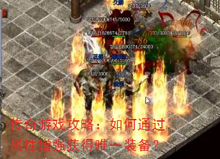 传奇游戏攻略:如何通过属性增强获得唯一装备? 传奇游戏攻略:如何通过属性增强获得唯一装备?