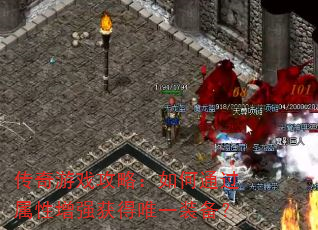 传奇游戏攻略:如何通过属性增强获得唯一装备? 传奇游戏攻略:如何通过属性增强获得唯一装备?