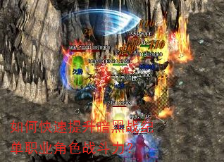 如何快速提升暗黑战纪单职业角色战斗力? 如何快速提升暗黑战纪单职业角色战斗力?