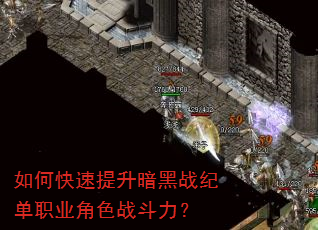 如何快速提升暗黑战纪单职业角色战斗力? 如何快速提升暗黑战纪单职业角色战斗力?