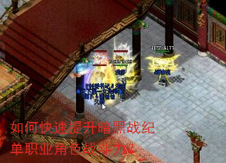 如何快速提升暗黑战纪单职业角色战斗力? 如何快速提升暗黑战纪单职业角色战斗力?