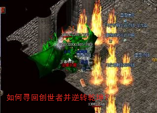 如何寻回创世者并逆转乾坤? 如何寻回创世者并逆转乾坤?