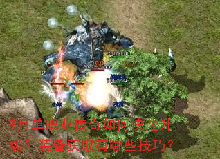 9月单职业传奇如何快速升级?装备获取有哪些技巧? 9月单职业传奇如何快速升级?装备获取有哪些技巧?