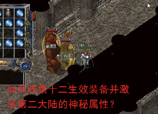 如何收集十二生效装备并激活第二大陆的神秘属性? 如何收集十二生效装备并激活第二大陆的神秘属性?