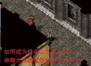 如何成为终南山之路167130神雕大侠杨过那样的传奇高手? 如何成为终南山之路167130神雕大侠杨过那样的传奇高手?
