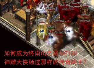 如何成为终南山之路167130神雕大侠杨过那样的传奇高手? 如何成为终南山之路167130神雕大侠杨过那样的传奇高手?