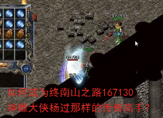 如何成为终南山之路167130神雕大侠杨过那样的传奇高手? 如何成为终南山之路167130神雕大侠杨过那样的传奇高手?