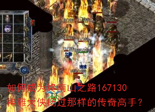 如何成为终南山之路167130神雕大侠杨过那样的传奇高手? 如何成为终南山之路167130神雕大侠杨过那样的传奇高手?
